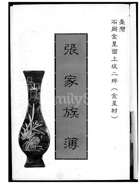 [张] 张氏家谱 (台湾) 张氏族谱_1600-1993.pdf