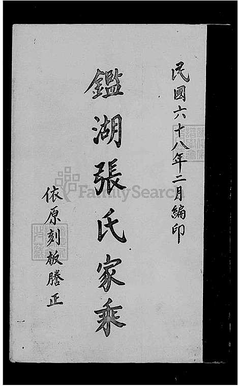 [张] 鉴湖张氏家乘 (台湾) 鑑湖张氏家乘.pdf