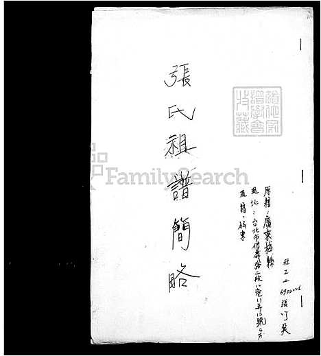 [张] 张氏家谱简略 (台湾) 张氏祖谱简略.pdf