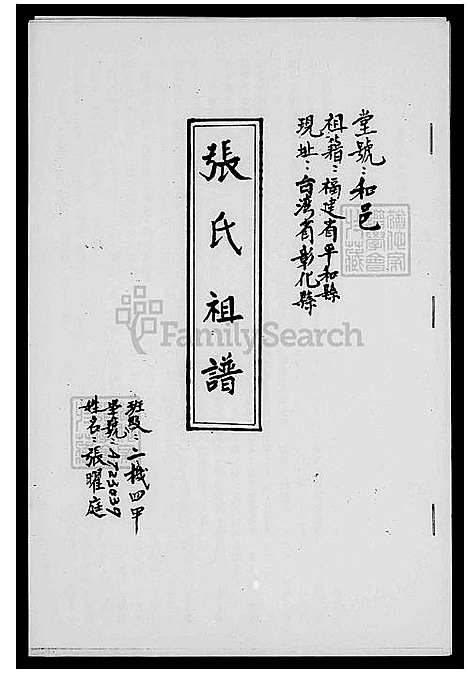 [张] 张氏家谱 (台湾) 张氏祖谱.pdf