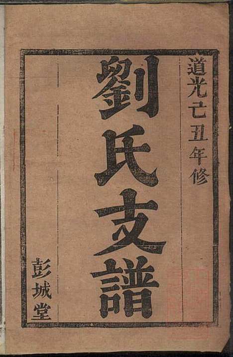 刘氏支谱_刘品清_4册_彭城堂_清道光九年(1829_刘氏支谱_一