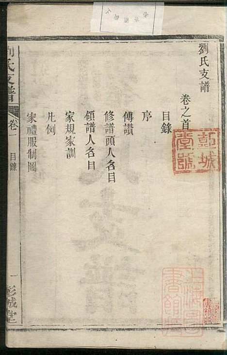 刘氏支谱_刘品清_4册_彭城堂_清道光九年(1829_刘氏支谱_一