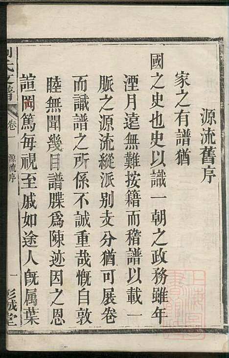 刘氏支谱_刘品清_4册_彭城堂_清道光九年(1829_刘氏支谱_一