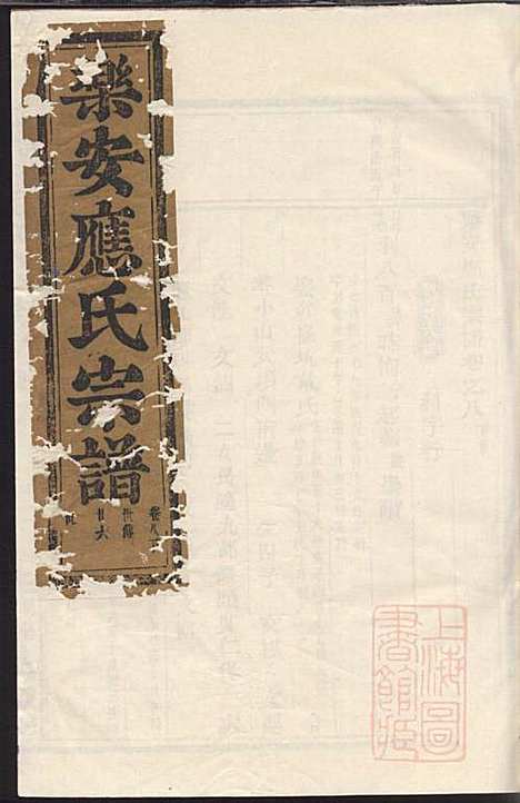 乐安应氏宗谱_11册_乐安应氏_清同治4年(1865_乐安应氏家谱_三