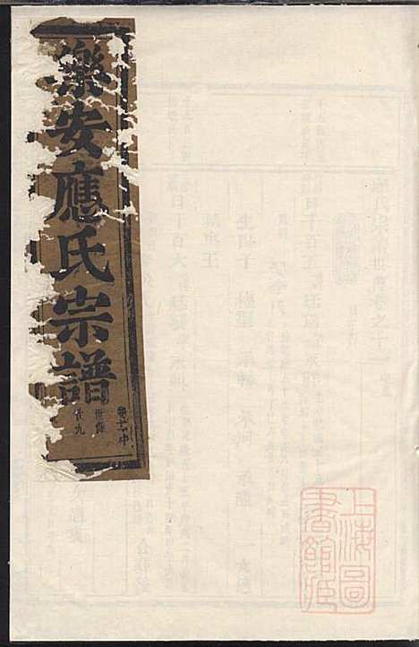 乐安应氏宗谱_11册_乐安应氏_清同治4年(1865_乐安应氏家谱_六