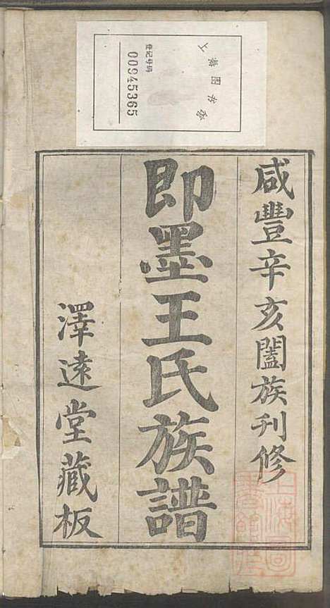 即墨王氏族谱_王士莘_4册_泽远堂_清咸丰元年(1851_即墨王氏家谱_一