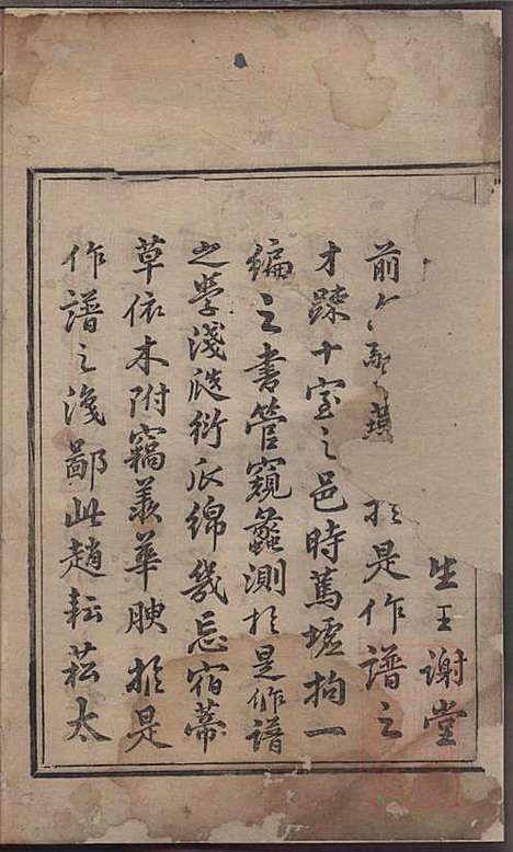 东山吴氏续修宗谱_吴济光_4册_遂安吴氏_清道光28年(1848_东山吴氏续修家谱_一