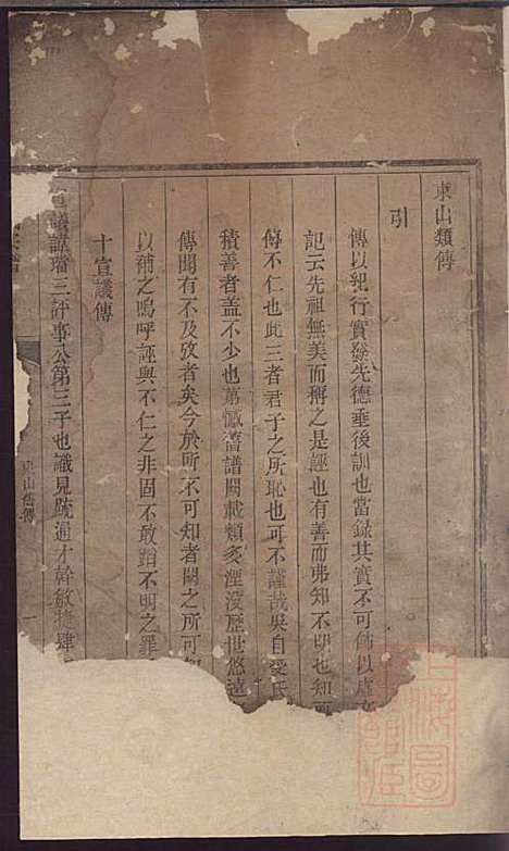 东山吴氏续修宗谱_吴济光_4册_遂安吴氏_清道光28年(1848_东山吴氏续修家谱_四