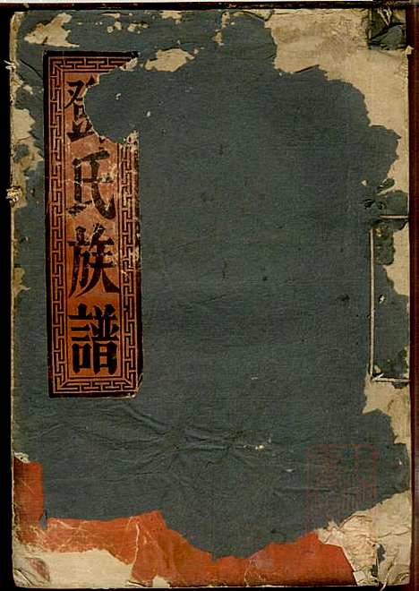 邓氏重修族谱_4册_毓秀堂_清嘉庆(1796-1820_邓氏重修家谱_一