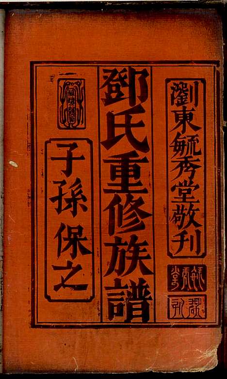 邓氏重修族谱_4册_毓秀堂_清嘉庆(1796-1820_邓氏重修家谱_一