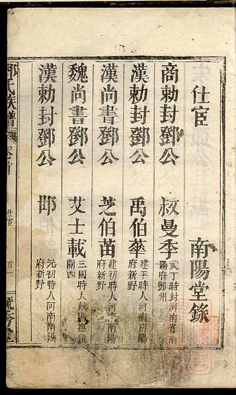 邓氏重修族谱_4册_毓秀堂_清嘉庆(1796-1820_邓氏重修家谱_一