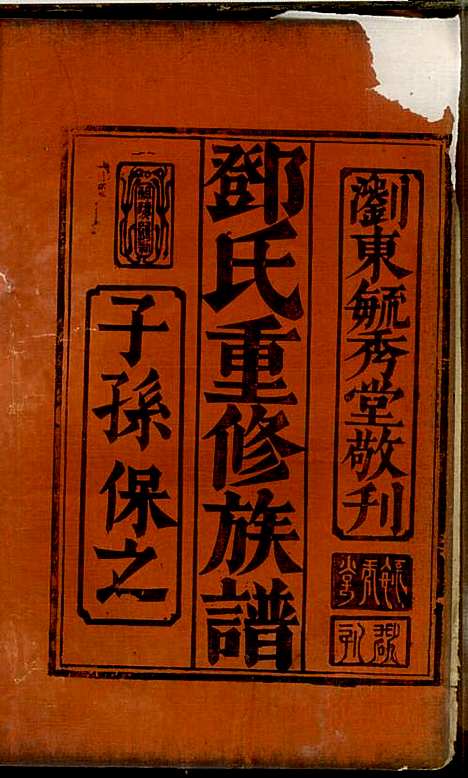 邓氏重修族谱_4册_毓秀堂_清嘉庆(1796-1820_邓氏重修家谱_二