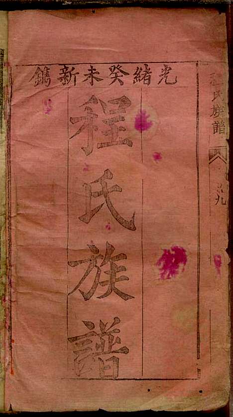 程氏族谱_程广诠等_6册_清光绪十年(1884_程氏家谱_一