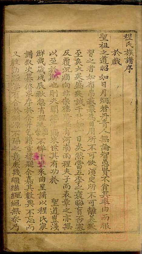 程氏族谱_程广诠等_6册_清光绪十年(1884_程氏家谱_一