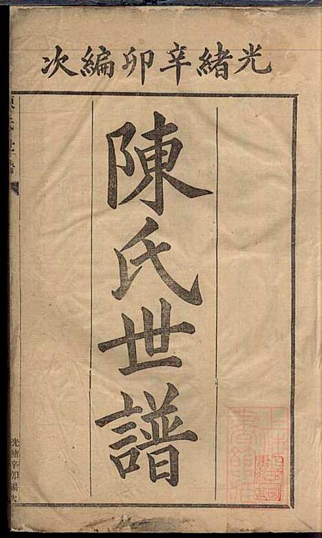 陈氏世谱_陈颖楼_1册_著易堂_清光绪17年(1891_陈氏世谱_一