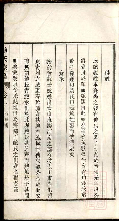 鲍氏宗谱_鲍云彩_4册_鲍氏_清光绪21年(1895_鲍氏家谱_二