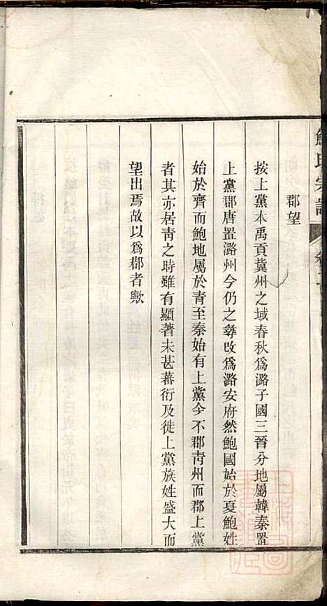 鲍氏宗谱_鲍云彩_4册_鲍氏_清光绪21年(1895_鲍氏家谱_二