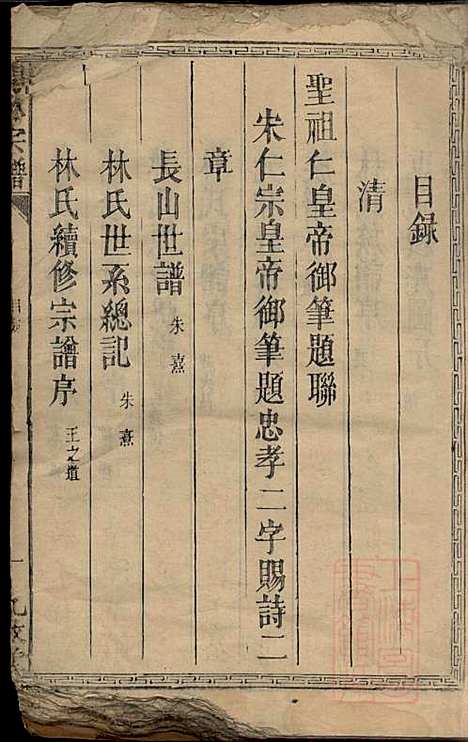 闽林宗谱_林玉贵_存3册_九牧堂_清道光十四年(1834_闽林家谱_一