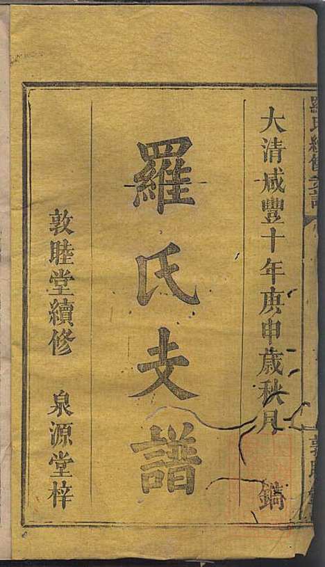 罗氏续修族谱_清罗祠文_存7册_敦睦堂_清咸丰七年(1860_罗氏续修家谱_一