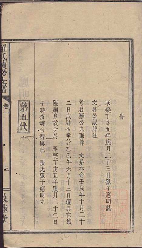 罗氏续修族谱_清罗祠文_存7册_敦睦堂_清咸丰七年(1860_罗氏续修家谱_三