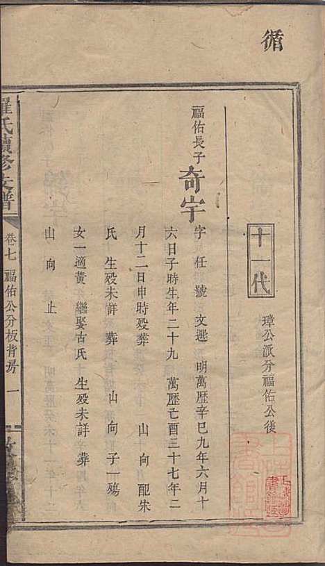 罗氏续修族谱_清罗祠文_存7册_敦睦堂_清咸丰七年(1860_罗氏续修家谱_六