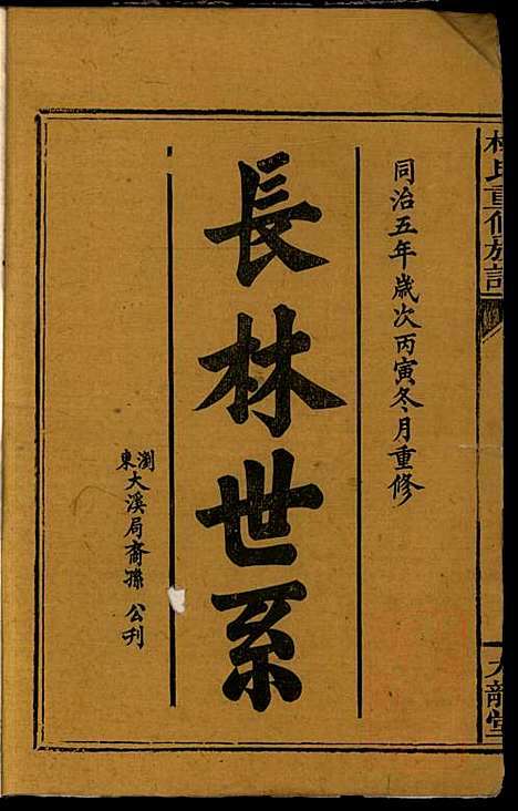 林氏重修族谱_林望亭_4册_九龙堂_清同治5年(1866_林氏重修家谱_一