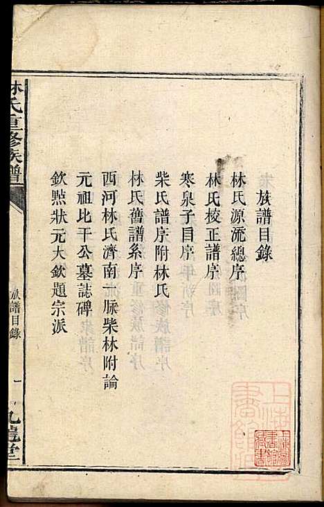 林氏重修族谱_林望亭_4册_九龙堂_清同治5年(1866_林氏重修家谱_一