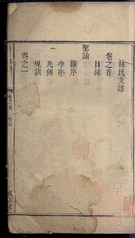 林氏支谱_林义华_2册_根本堂_清道光元年(1821_林氏支谱_一