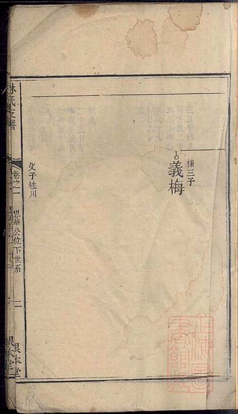 林氏支谱_林义华_2册_根本堂_清道光元年(1821_林氏支谱_二