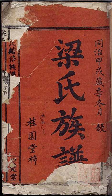 梁氏续修族谱_梁代吉_6册_桂园堂_清同治13年(1874_梁氏续修家谱_一