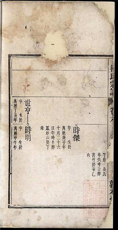 柯氏宗谱_柯秉贞_6册_敦本堂_清光绪15年(1889_柯氏家谱_六