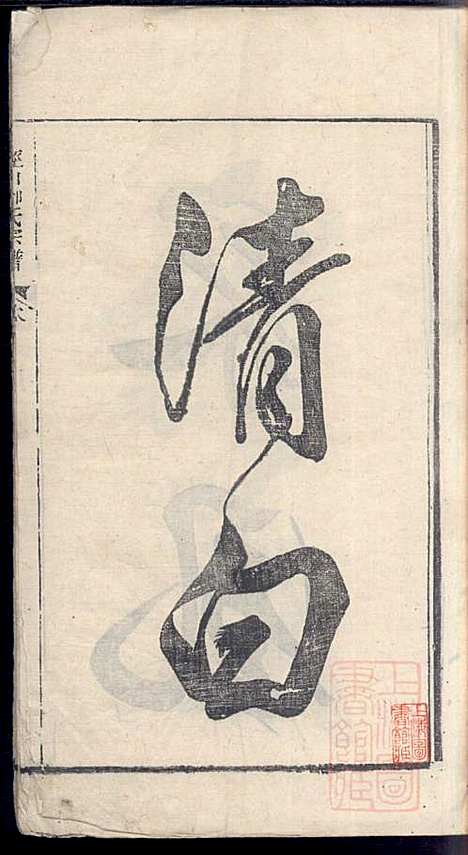 泾川柳氏宗谱_5册_清嘉庆21年(1816_泾川柳氏家谱_一