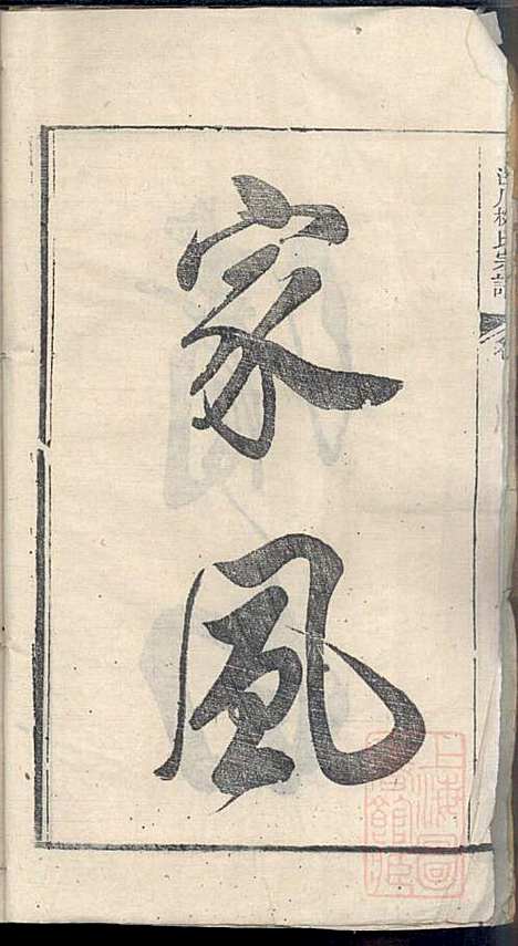 泾川柳氏宗谱_5册_清嘉庆21年(1816_泾川柳氏家谱_一