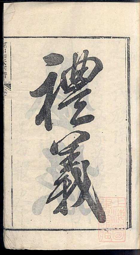 泾川柳氏宗谱_5册_清嘉庆21年(1816_泾川柳氏家谱_一