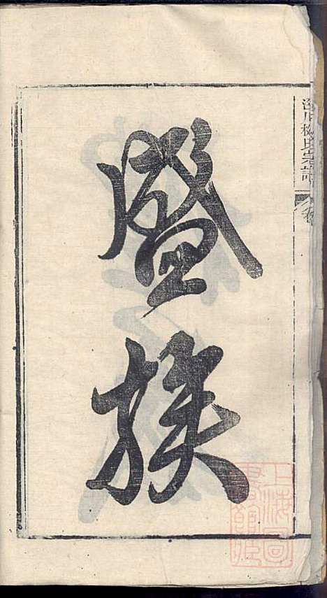 泾川柳氏宗谱_5册_清嘉庆21年(1816_泾川柳氏家谱_一