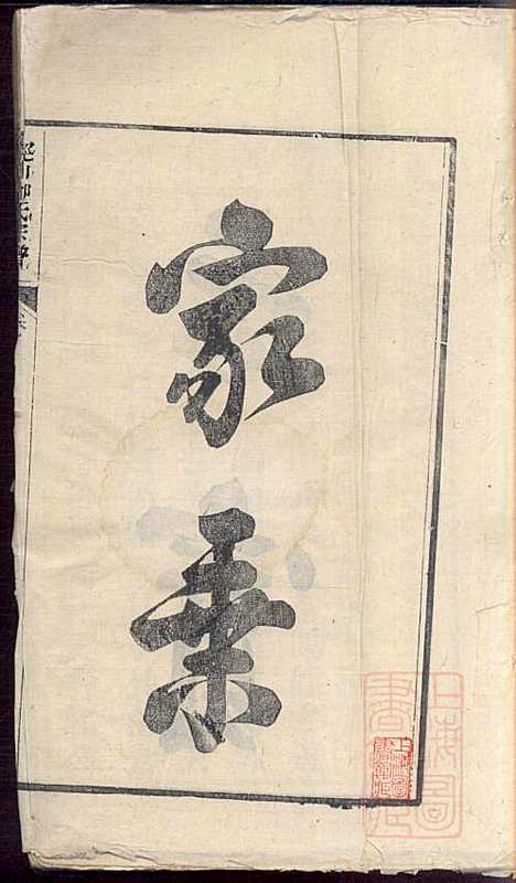 泾川柳氏宗谱_5册_清嘉庆21年(1816_泾川柳氏家谱_三