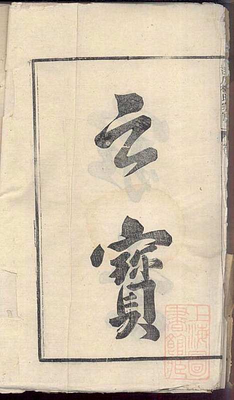 泾川柳氏宗谱_5册_清嘉庆21年(1816_泾川柳氏家谱_三