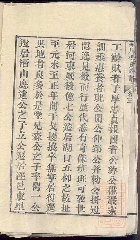 泾川柳氏宗谱_5册_清嘉庆21年(1816_泾川柳氏家谱_三