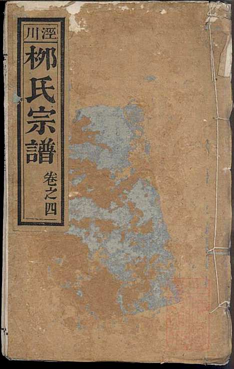 泾川柳氏宗谱_5册_清嘉庆21年(1816_泾川柳氏家谱_四