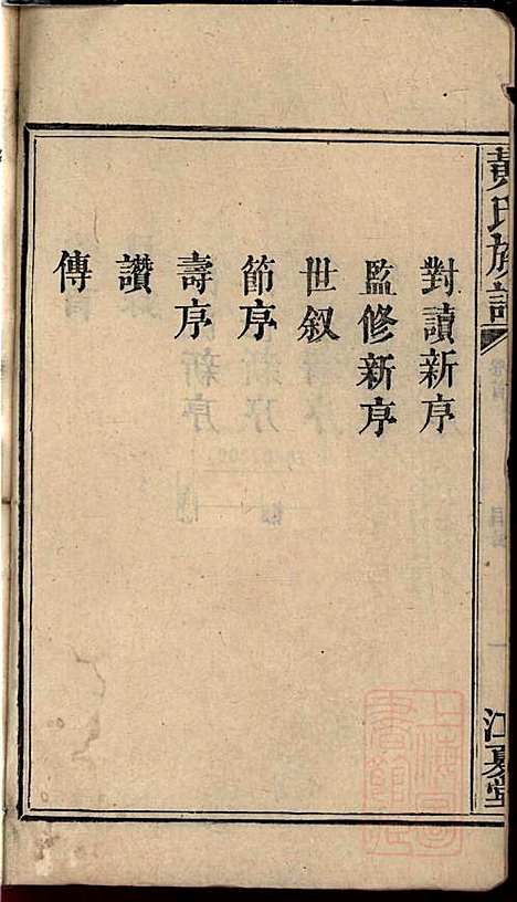 黄氏族谱_黄德成_13册_江夏堂_清道光22年(1842_黄氏家谱_一