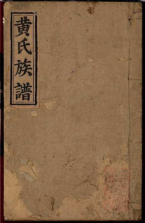 黄氏族谱_黄德成_13册_江夏堂_清道光22年(1842_黄氏家谱_二