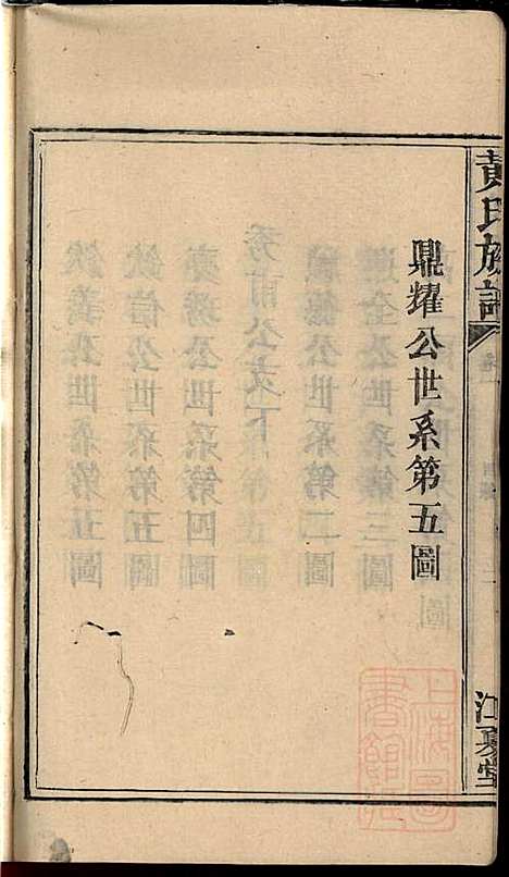 黄氏族谱_黄德成_13册_江夏堂_清道光22年(1842_黄氏家谱_二