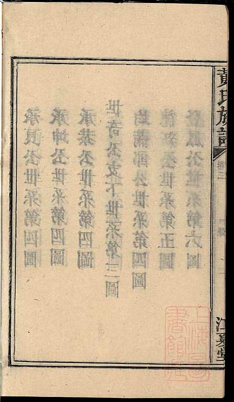 黄氏族谱_黄德成_13册_江夏堂_清道光22年(1842_黄氏家谱_五