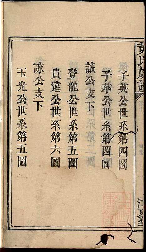 黄氏族谱_黄德成_13册_江夏堂_清道光22年(1842_黄氏家谱_十二