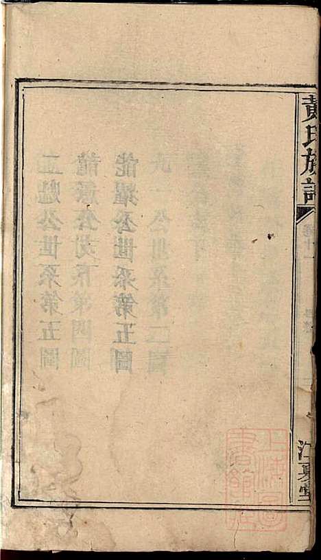 黄氏族谱_黄德成_13册_江夏堂_清道光22年(1842_黄氏家谱_十三