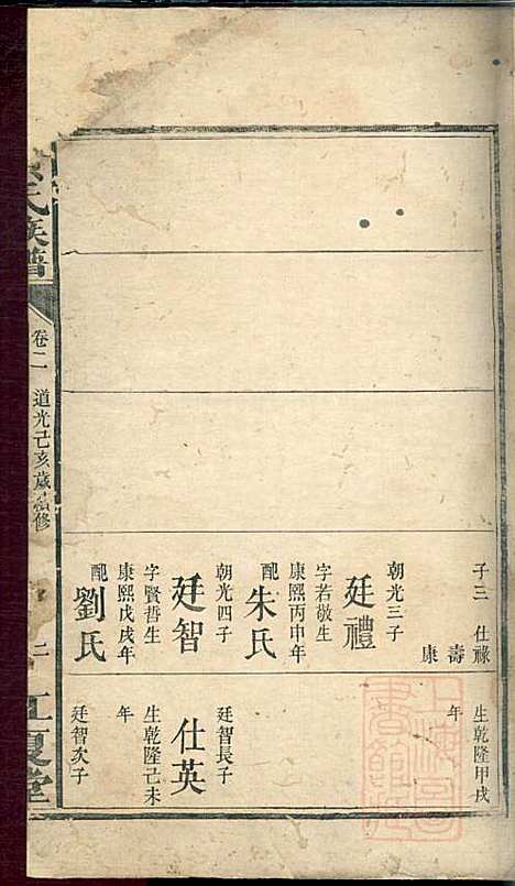 黄氏族谱_2册_江夏堂_清道光19年(1839_黄氏家谱_一