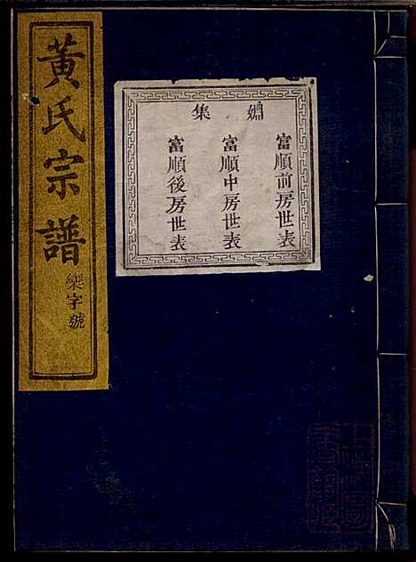 黄氏宗谱_黄启安_6册_芳桂堂_清光绪8年(1882_黄氏家谱_四