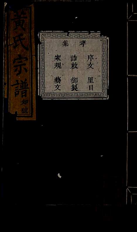 黄氏宗谱_黄良正_6册_芳桂堂_清咸丰元年(1851_黄氏家谱_一