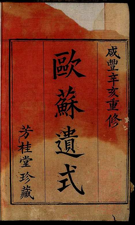 黄氏宗谱_黄良正_6册_芳桂堂_清咸丰元年(1851_黄氏家谱_一