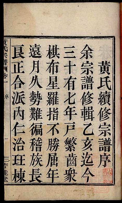 黄氏宗谱_黄良正_6册_芳桂堂_清咸丰元年(1851_黄氏家谱_一